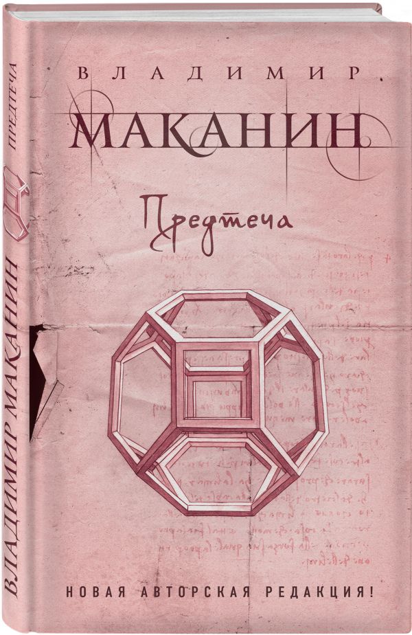 Предтеча Предтеча Маканин В.С.