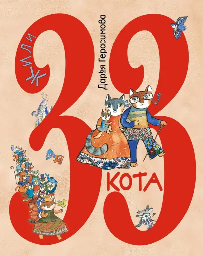 Обложка Жили 33 кота. Веселые буквы Дарья Герасимова