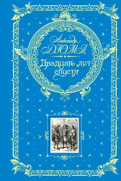 Обложка Двадцать лет спустя Александр Дюма