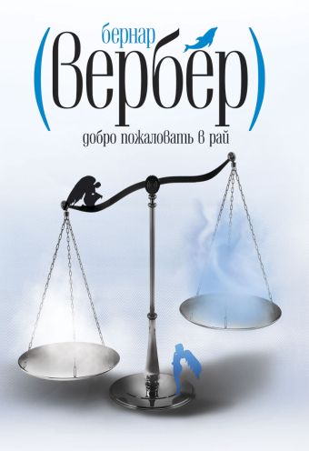 Вербер.Добро пожаловать в Рай Вербер.Добро пожаловать в Рай Вербер Б.