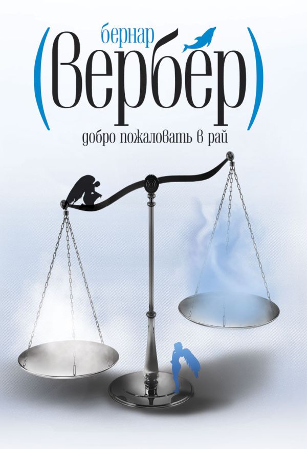 Вербер.Добро пожаловать в Рай Вербер.Добро пожаловать в Рай Вербер Б.