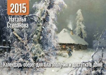 Степанова.Календарь-оберег на 2015 год для благополучия и достатка в доме Степанова.Календарь-оберег на 2015 год для благополучия и достатка в доме Степанова Н.И.
