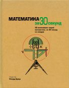 Узнать за 30 секунд.Математика за 30 секунд Узнать за 30 секунд.Математика за 30 секунд