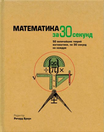 Узнать за 30 секунд.Математика за 30 секунд Узнать за 30 секунд.Математика за 30 секунд