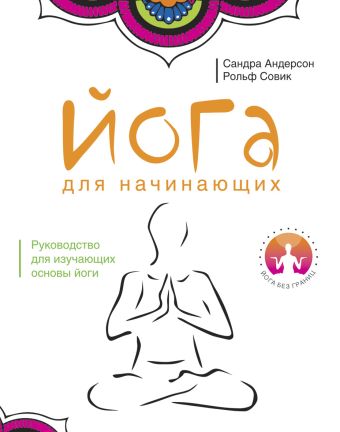 Йога без границ.Йога для начинающих Йога без границ.Йога для начинающих Андерсон С.