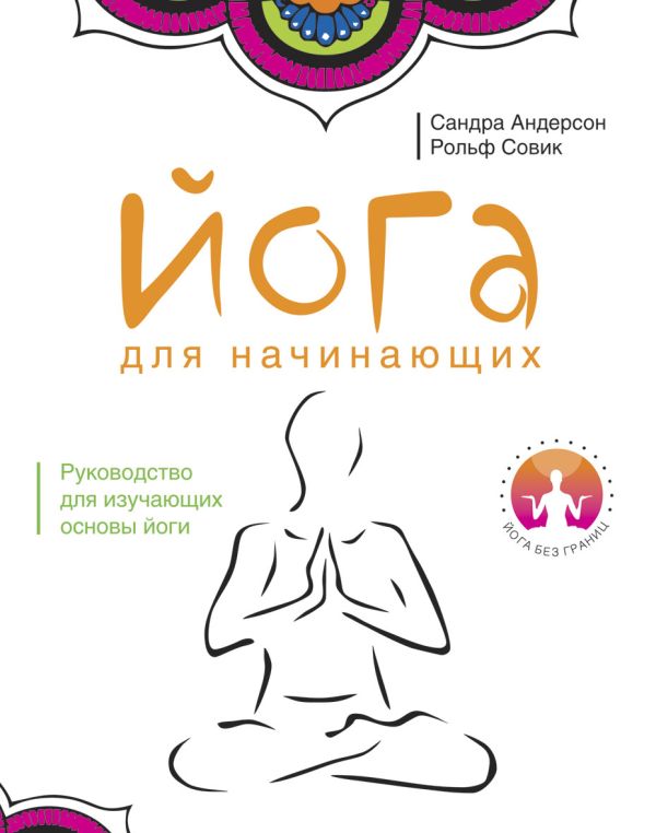 Йога без границ.Йога для начинающих Йога без границ.Йога для начинающих Андерсон С.