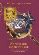 Тайны аллеи Вольтер.Не убивайте великого мага! Тайны аллеи Вольтер.Не убивайте великого мага!