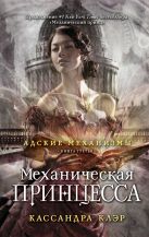 Адские механизмы.Механическая принцесса. Книга третья Адские механизмы.Механическая принцесса. Книга третья