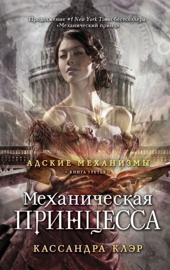 Адские механизмы.Механическая принцесса. Книга третья Адские механизмы.Механическая принцесса. Книга третья Клэр К.