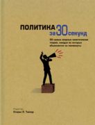 Узнать за 30 секунд.Политика за 30 секунд Узнать за 30 секунд.Политика за 30 секунд