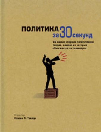Узнать за 30 секунд.Политика за 30 секунд Узнать за 30 секунд.Политика за 30 секунд