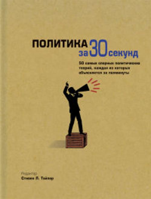 Узнать за 30 секунд.Политика за 30 секунд Узнать за 30 секунд.Политика за 30 секунд