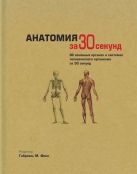 Узнать за 30 секунд.Анатомия за 30 секунд Узнать за 30 секунд.Анатомия за 30 секунд