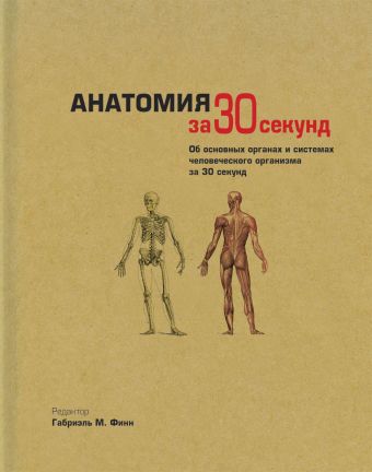 Узнать за 30 секунд.Анатомия за 30 секунд Узнать за 30 секунд.Анатомия за 30 секунд