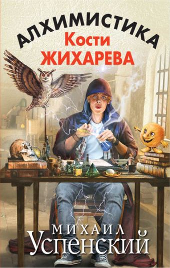 Алхимистика Кости Жихарева Алхимистика Кости Жихарева Успенский М.Г.