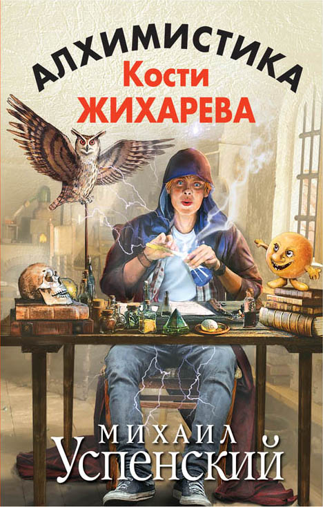 Алхимистика Кости Жихарева Алхимистика Кости Жихарева Успенский М.Г.