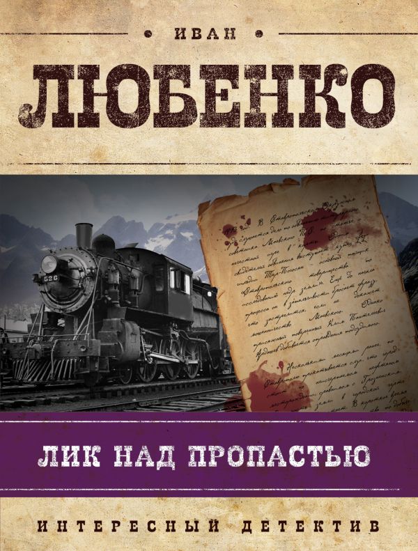 Лик над пропастью Лик над пропастью Любенко И.И.