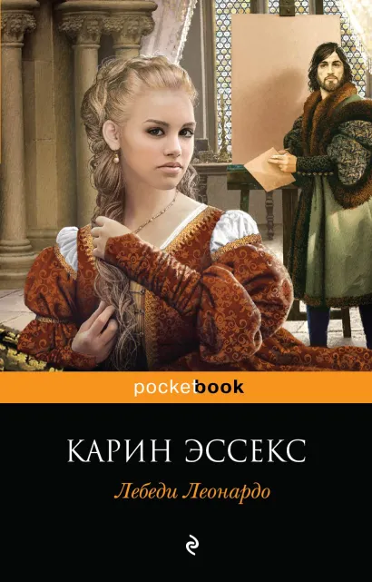 Обложка Лебеди Леонардо Карин Эссекс