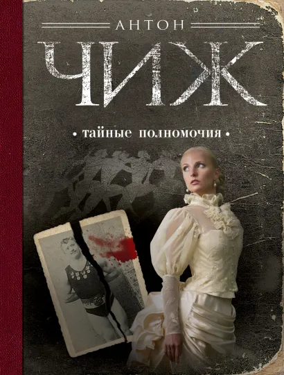 Обложка Тайные полномочия Антон Чиж