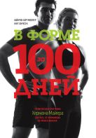 В форме за 100 дней. Тренировочная программа Хермана Майера для всех, от начинающих до профессионалов В форме за 100 дней. Тренировочная программа Хермана Майера для всех, от начинающих до профессионалов