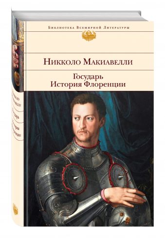 Государь. История Флоренции Государь. История Флоренции Макиавелли Н.