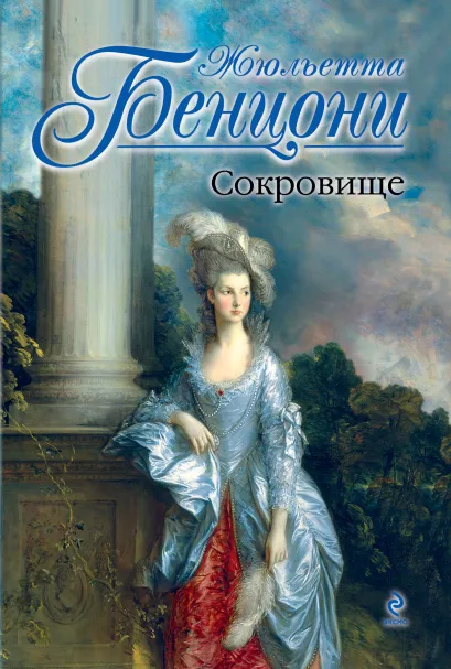 Обложка Сокровище Жюльетта Бенцони