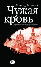 Чужая кровь. Бурный финал вялотекущей национальной войны Чужая кровь. Бурный финал вялотекущей национальной войны
