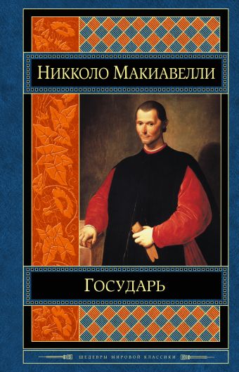 Государь Государь Макиавелли Н.