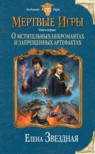 Мертвые игры. Книга первая. О мстительных некромантах и запрещенных артефактах Мертвые игры. Книга первая. О мстительных некромантах и запрещенных артефактах