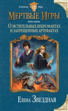 Мертвые игры. Книга первая. О мстительных некромантах и запрещенных артефактах обложка книги Мертвые игры. Книга первая. О мстительных некромантах и запрещенных артефактах обложка книги