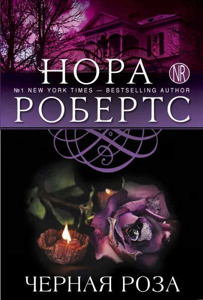 Обложка Черная роза Нора Робертс