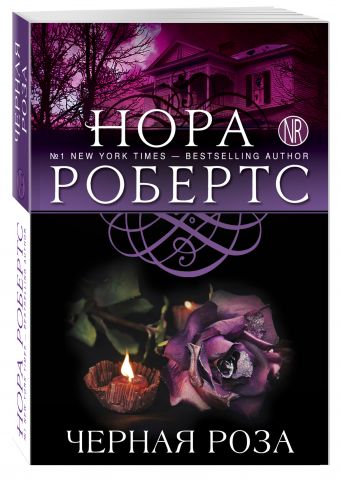 Черная роза Черная роза Робертс Н.