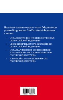 Обложка сзади Общевоинские уставы Вооруженных сил Российской Федерации 2015 