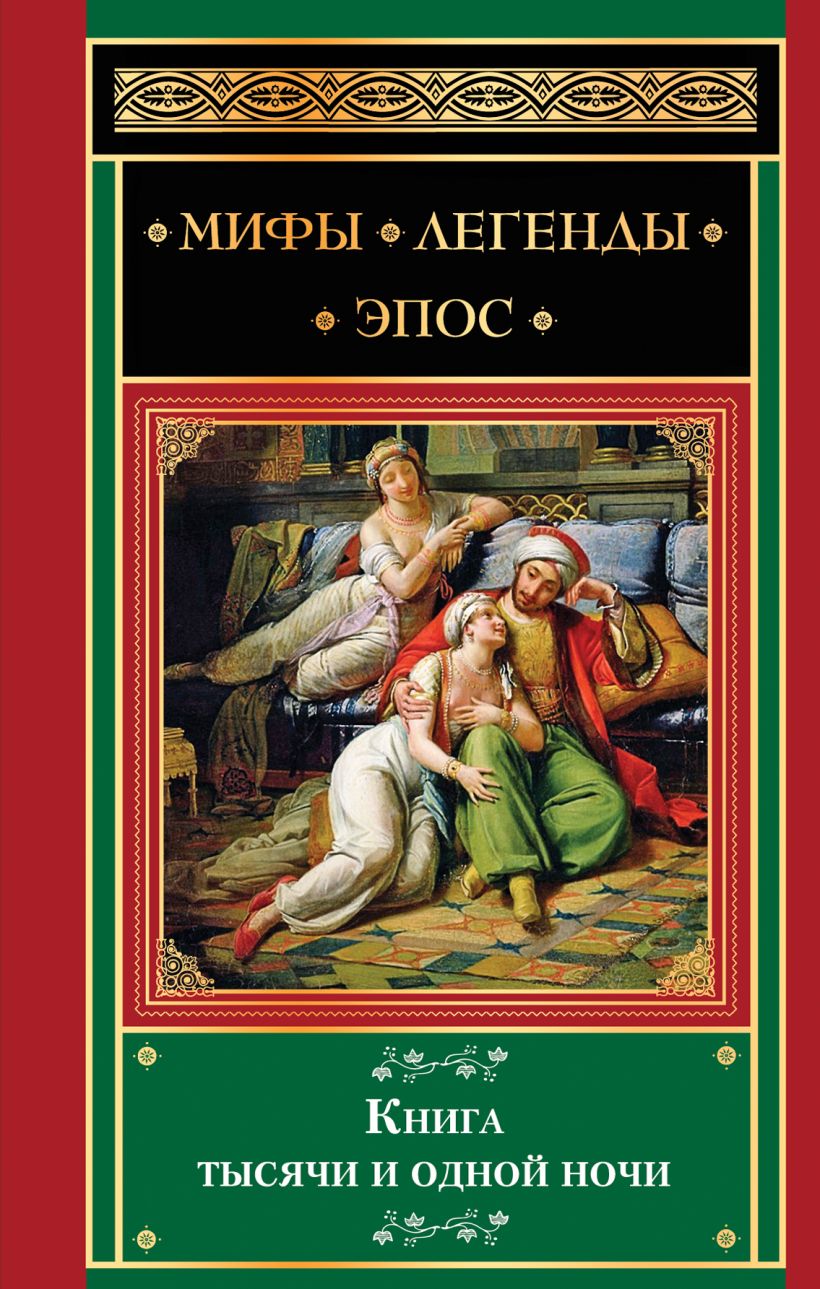 Книга ночи. 1000 И одна ночь книга. Эпос книга. Кни́га ты́сячи и одно́й но́чи. Сказки тысячи и одной ночи.