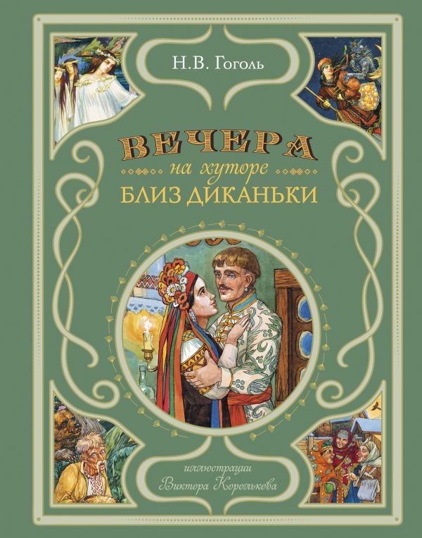 Книга Вечера на хуторе близ Диканьки (ил В Королькова) Николай Гоголь - купить от 1 200 ₽, читать онлайн отзывы и рецензии | ISBN 978-5-04-174094-8 | Эксмо