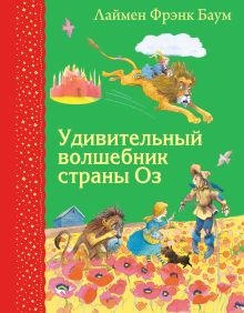 Обложка Удивительный волшебник страны Оз (ил. М.Формана) Лаймен Фрэнк Баум