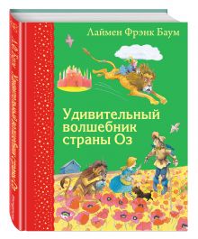 Удивительный волшебник страны Оз (ил. М.Формана)