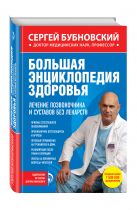 Большая энциклопедия здоровья. Лечение позвоночника и суставов без лекарств Большая энциклопедия здоровья. Лечение позвоночника и суставов без лекарств