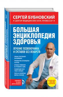 Бубновский С.М. - Большая энциклопедия здоровья. Лечение позвоночника и суставов без лекарств обложка книги Бубновский С.М. - Большая энциклопедия здоровья. Лечение позвоночника и суставов без лекарств обложка книги