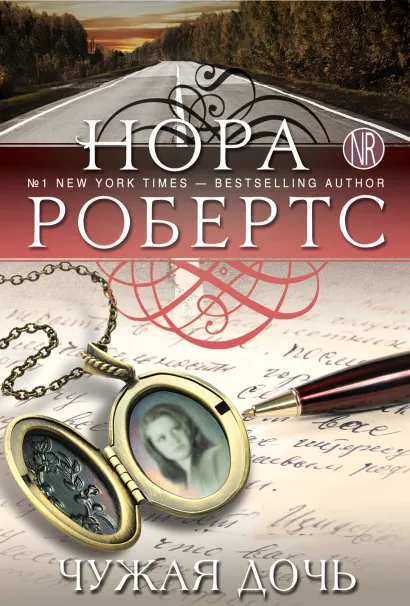 Обложка Чужая дочь Нора Робертс