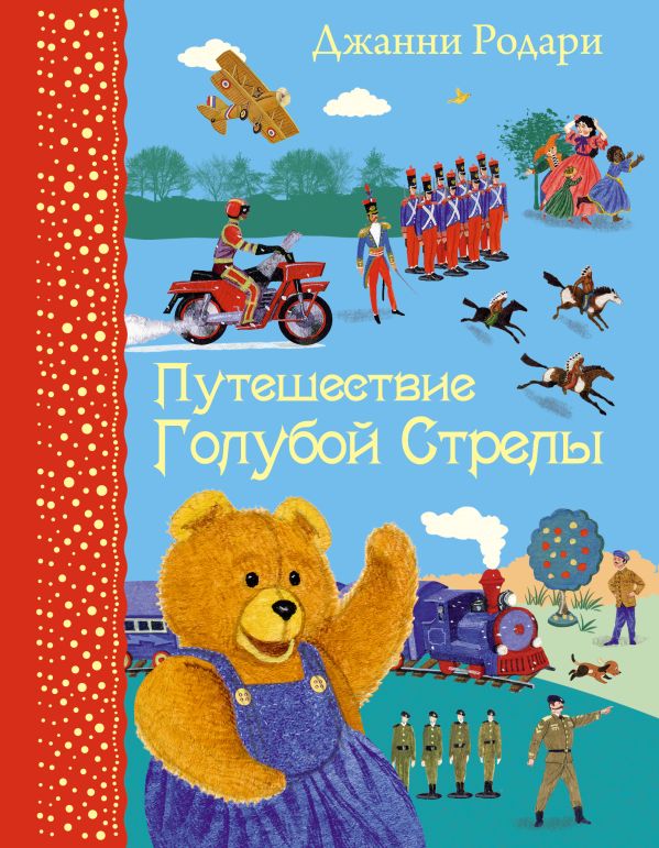 скачать путешествие голубой стрелы Книга путешествие голубой стрелы скачать бесплатно в pdf, epub.