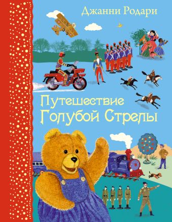 Путешествие Голубой Стрелы (ил. В. Бритвина) Путешествие Голубой Стрелы (ил. В. Бритвина) Родари Дж.