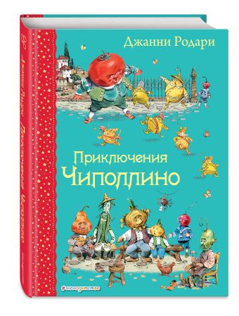 Приключения Чиполлино (ил.В. Челака) Приключения Чиполлино (ил.В. Челака) Родари Дж.