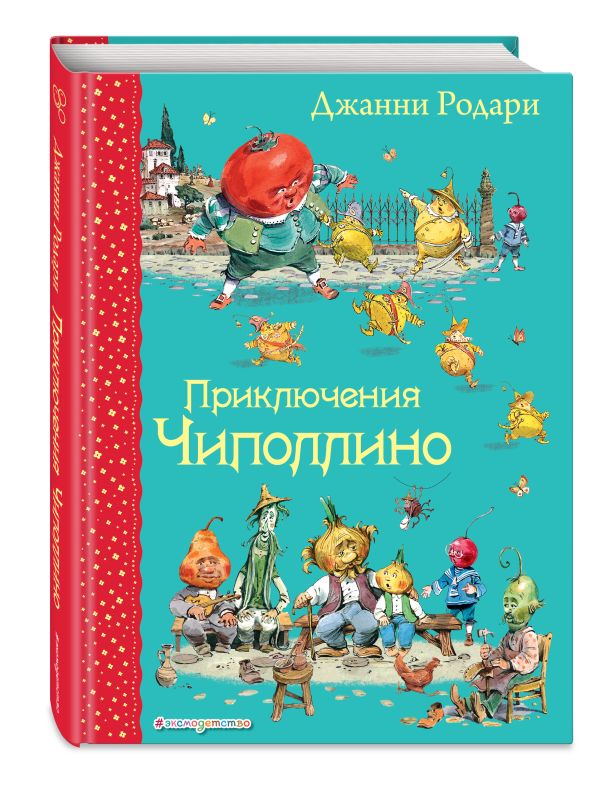 Приключения Чиполлино (ил.В. Челака) Приключения Чиполлино (ил.В. Челака) Родари Дж.