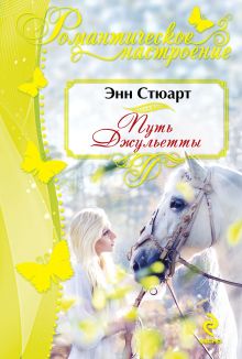 Путь Джульетты