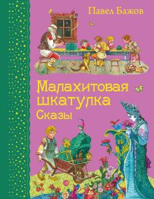 Обложка Малахитовая шкатулка. Сказы (ил. М. Митрофанова) Павел Бажов