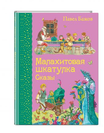 Малахитовая шкатулка. Сказы (ил. М. Митрофанова) Малахитовая шкатулка. Сказы (ил. М. Митрофанова) Бажов П.П.