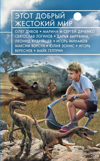 Этот добрый жестокий мир Этот добрый жестокий мир Дивов О., Дяченко М. и С., Логинов С. и др.