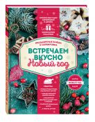 Встречаем вкусно Новый год. Праздничные блюда и сервировка Встречаем вкусно Новый год. Праздничные блюда и сервировка
