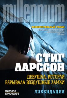 Девушка, которая взрывала воздушные замки. Ликвидация